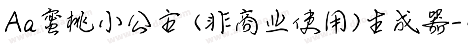 Aa蜜桃小公主 (非商业使用)生成器字体转换